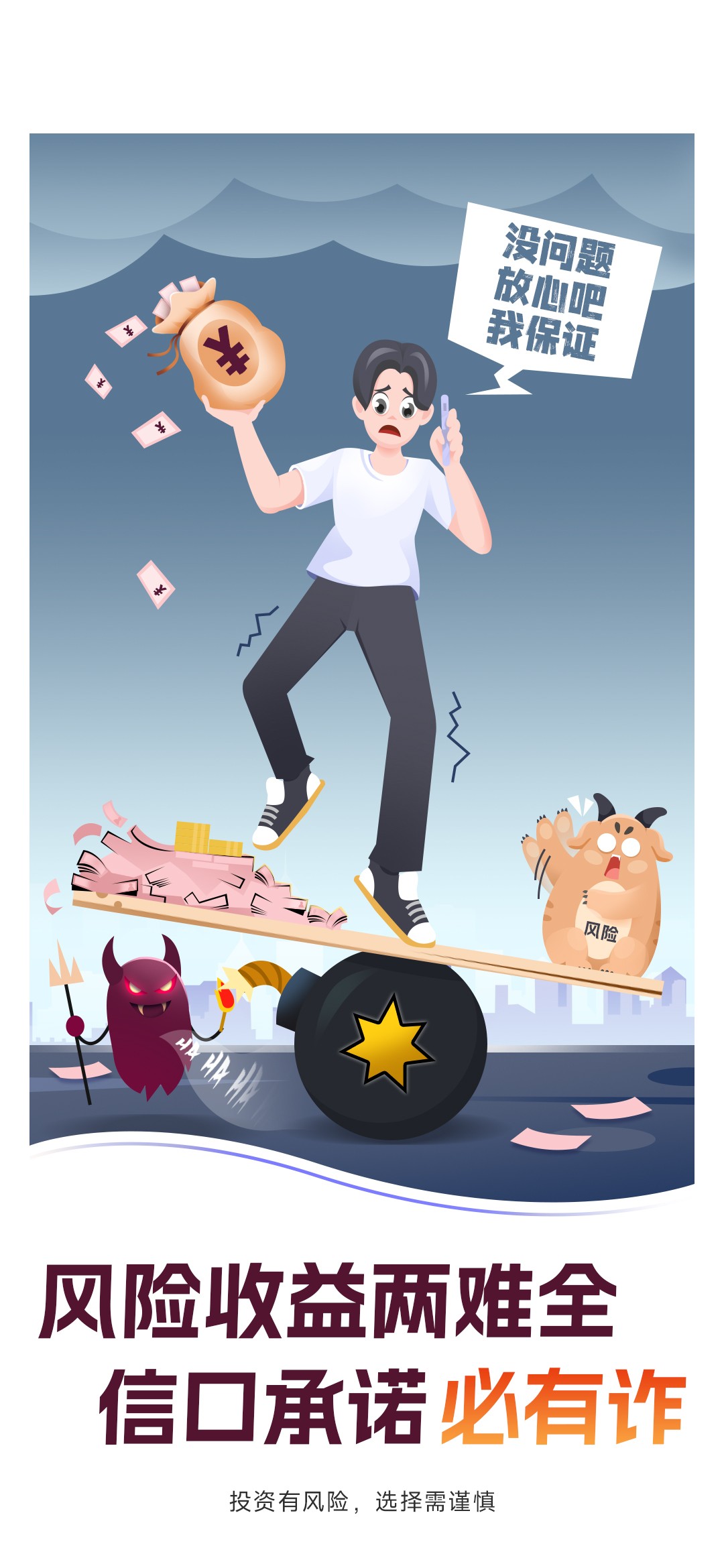 1.风险收益两难全，信口承诺必有诈.jpg