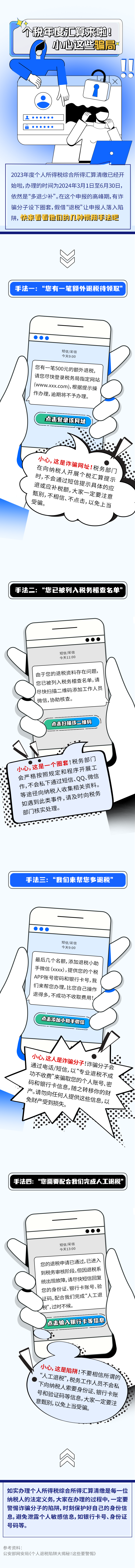 个税年度汇算来啦！小心这些骗局.png